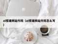 茌平ai搭建网站代码（ai搭建网站代码怎么写）