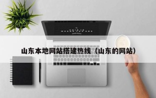 茌平山东本地网站搭建热线（山东的网站）