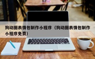 茌平狗动图表情包制作小程序（狗动图表情包制作小程序免费）