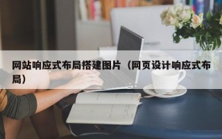 茌平网站响应式布局搭建图片（网页设计响应式布局）