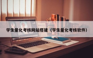 茌平学生量化考核网站搭建（学生量化考核软件）
