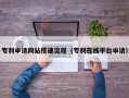 茌平专利申请网站搭建流程（专利在线平台申请）