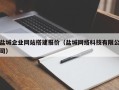 茌平盐城企业网站搭建报价（盐城网络科技有限公司）