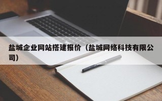 茌平盐城企业网站搭建报价（盐城网络科技有限公司）