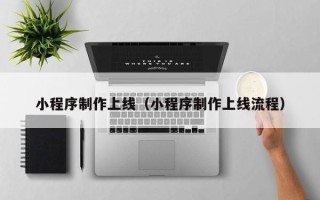 茌平小程序制作上线（小程序制作上线流程）