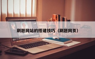 茌平刷题网站的搭建技巧（刷题网页）