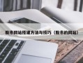 茌平股市网站搭建方法与技巧（股市的网站）