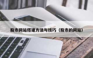 茌平股市网站搭建方法与技巧（股市的网站）