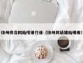 茌平徐州综合网站搭建行业（徐州网站建站模板）