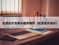 茌平北京名片百度小程序制作（北京名片设计）