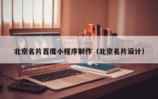 茌平北京名片百度小程序制作（北京名片设计）