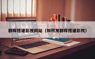 茌平群辉搭建影视网站（如何用群晖搭建影院）